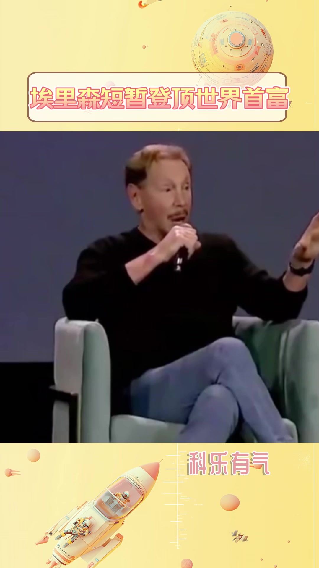 超过马斯克！甲骨文联合创始人拉里·埃里森成全球首富-2345少年版，绿色安全的青少年上网导航