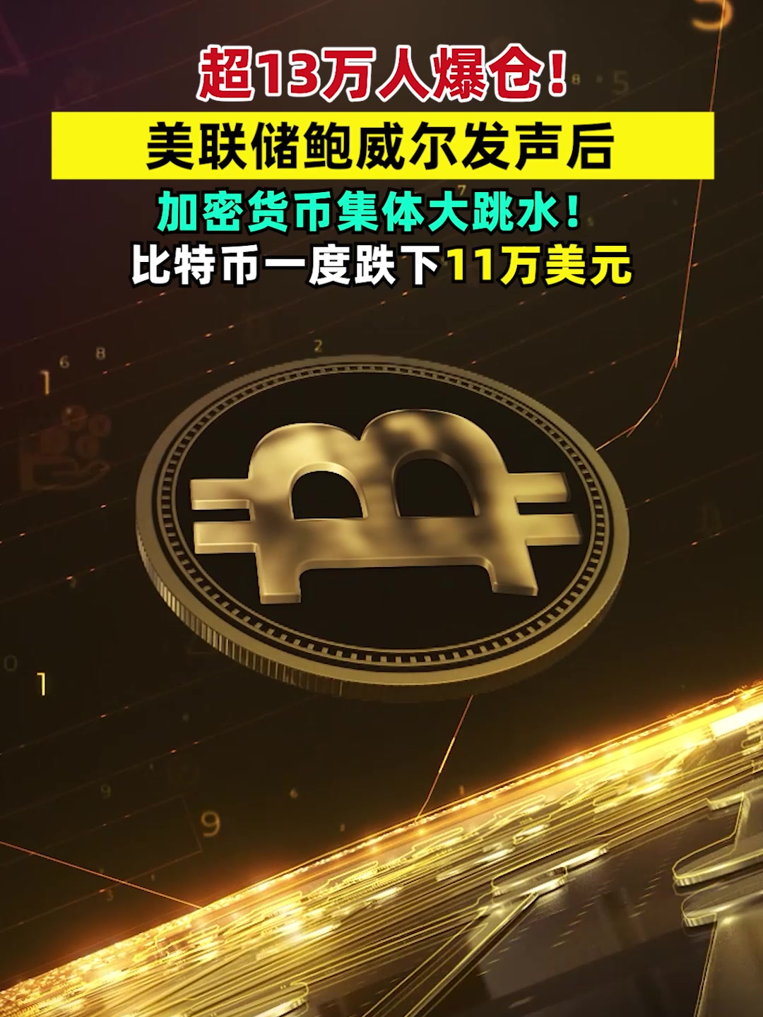 18.46万人爆仓！币圈再现大跳水，比特币从历史高点跌超30%，最大单笔爆仓近1160万美元#比特#加密货币#以太坊#爆仓 -2345少年版，绿色安全的青少年上网导航