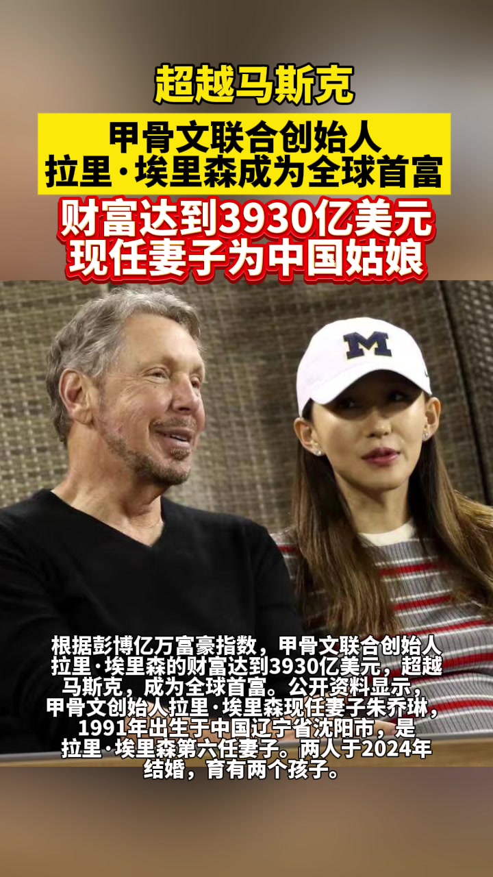 沈阳女孩和相差47岁的全球首富爷孙恋？ 带你了解埃里森第六任妻子朱乔琳的背后故事#朱乔琳#埃里森#甲骨文公司#女性成长#