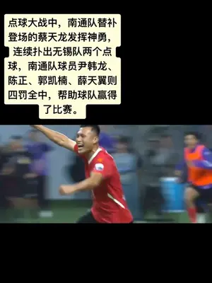 10月18日,苏超半决赛南京VS泰州,又是一场激动人心的点球大战,作为泰州人,泰州球迷,我为我的家乡打call!!#加油泰州队 我们的目标是#夺冠 #苏超半决赛#南京VS泰州#点球大战