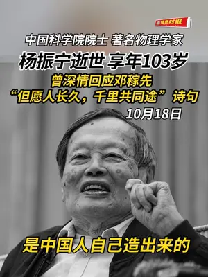 #杨振宁 生前曾怀念#邓稼先 :但愿人长久,千里共同途。