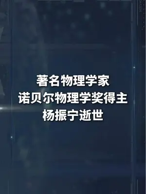 沉痛悼念!杨振宁先生逝世,享年103岁。生前深情回忆与邓稼先的情谊。#有请发言人#ZMG风云传播中心#浙江经视