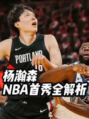锐评杨瀚森NBA首秀!掩护满分,但必须提升3点,姚明一针见血 #杨瀚森 #杨瀚森被隔扣 #杨瀚森常规赛首秀2分1篮板 #NBA #姚明 锐评杨瀚森NBA首秀!掩护满分,但必须提升3点,姚明一针见血