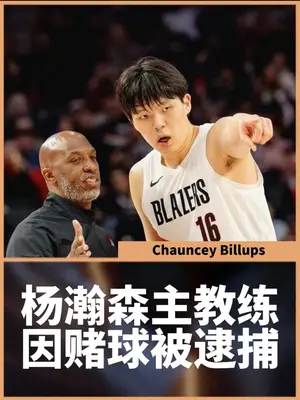 比卢普斯解释杨瀚森下半场被弃用的原因 #杨瀚森 #开拓者 #森林狼 #爱德华兹