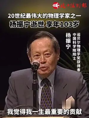 #致敬伟大 #传奇人物 #名人大咖 #正能量 杨振宁先生的百年人生是一部闪耀在人类群星中的千古篇章。杨振宁先生永垂不朽!