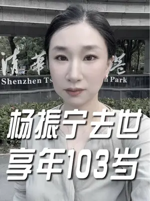 #传奇人物 #杨振宁 杨振宁被富兰克林学会认为与牛顿、麦克斯韦和爱因斯坦并列。杨振宁的三大代表成就::宇称不守恒定律(1956年):与李政道合作提出该理论,解决了粒子物理学中的θ-τ之谜,直接促成两人1957年获得诺贝尔物理学奖,成为首位获此殊荣的华人科学家。 2:杨-米尔斯规范场理论(1954年):与罗伯特·米尔斯共同创立非阿贝尔规范场理论,统一了除引力外的三种基本力,被学界誉为“堪比相对论和量子力学”的突破,奠定了粒子物理标准模型的基础。 3:杨-巴克斯特方程(1967年):在统计力学领域提出该方程,开辟了量子可积系统和多体问题研究新方向,对凝聚态物理有深远影响。