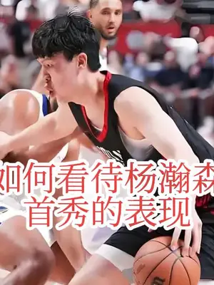 #杨瀚森 #篮球🏀 #nba季后赛