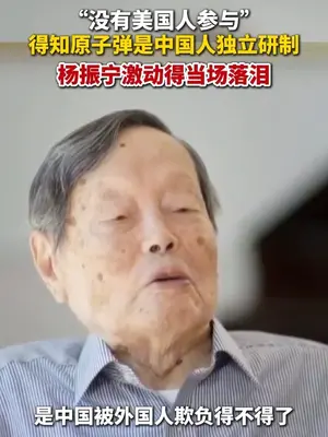 邓稼先的一封信曾让杨振宁泪流满面,“中国的第一颗原子弹是自己造的”。今天,杨振宁先生逝世。致敬,送别!(剪辑:文捷)