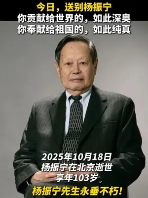 103岁杨振宁逝世。我们能从这位伟大科学家的103岁人生里学到什么?  #杨振宁逝世 #物理学家 #诺贝尔奖 #清华大学#三联生活周刊