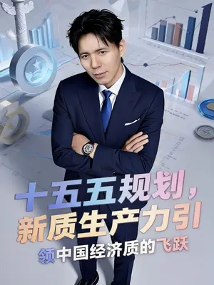 十五五规划:新质生产力引领中国经济质的飞跃”#掘金计划2025 #零距离看懂财经 #十五五规划