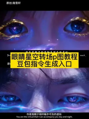眼睛星空转场特效p图指令教程来啦#豆包ai #豆包P图已经nextlevel了 #眼睛星空特效 #眼睛星空转场  #星空眼 眼睛瞳孔星辰转场ai特效,氛围感眼睛特效教程,眼睛星空特效教程,眼睛星空转场,豆包星空眼,豆包p图指令眼睛星空,眼睛星空ai,只露眼睛的效,ai绘画,眼睛转场只露眼睛特效,虚拟眼睛特效创意,怎么拍眼睛特写,眼睛瞳孔转场怎么拍,豆包星空眼转场,豆包ai生成照犇拍眼睛瞳乳篁宸ai指令,ai绘画特效眼睛教程0