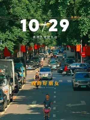 年年逢重阳,发发皆安康 #摄影 #粤语 #生活碎片 #重阳节