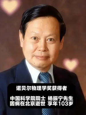 杨振宁证明:华人,也能坐在第一桌 #杨振宁 #杨振宁的科学贡献到底有多大 #科学