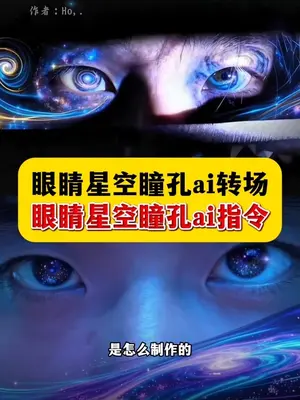 眼睛星空瞳孔制作教程来了 眼睛星空ai教程和指令#豆包ai #豆包p图已经nextlevel了 #豆包p图 #豆包p图指令教程 #豆包ai