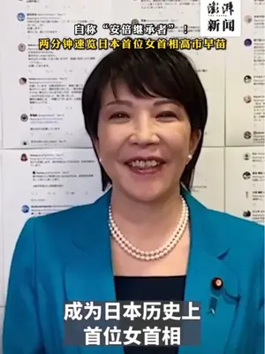 高市早苗在众议院首相指名选举中胜出 将确定出任日本首相