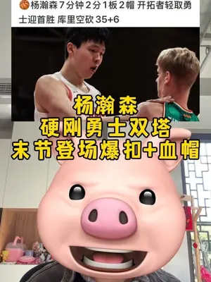 “杨瀚森的生涯首胜也来了,开拓者大胜勇士,杨瀚森贡献了一次扣篮,库里空砍35分,真的带不动队友啊”#杨瀚森 #开拓者 #库里 #格林 #勇士
