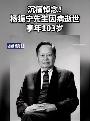 爱因斯坦后重新定义宇宙的人——杨振宁(1)#杨振宁逝世