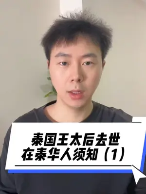 #泰国 #诗丽吉王太后辞世,终年93岁。致力福利事业,在泰国享有极高威望。其二女儿诗琳通公主曾访华50余次,为汶川灾区捐款1100万元。