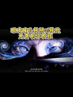 你是我未曾拥有无法捕捉的虚拟 眼睛瞳孔星辰转场教程  豆包眼睛瞳孔转场ai教程  #豆包ai #豆包p图已经nextlevel了 #眼睛瞳孔转场 #眼睛瞳孔星辰转场教程  #虚拟眼睛特效教程 眼睛瞳孔转场 眼睛瞳孔转场ai教程 眼睛转场只露眼睛特效 虚拟眼睛特效素材 瞳孔转场教程 瞳孔转场素材 只露眼睛的特效 虚拟眼睛创意拍摄 眼睛特写镜头拍摄 眼睛特写镜头ai特效 眼睛转场特效制作教程 虚拟眼睛特效教程 瞳孔转场教程剪映 眼睛瞳孔星辰 ai指令 ai眼睛特效教程 虚拟眼睛特效创意 眼睛特写镜头特写拍同款 眼睛瞳孔转场 氛围感眼睛特效教程眼睛瞳孔转场 ai教程 眼睛特写镜头ai描写 虚拟眼睛转场 氛围感眼睛特效教程 眼睛瞳孔转场ai教程 豆包眼睛瞳孔转场ai教程 眼睛瞳孔星辰转场ai教程 氛围感眼睛特效教程 虚拟眼睛特效 眼睛特效创意 眼睛虚拟转场ai ai绘画特效眼睛教程 眼睛星空特效 眼睛星空特效转场 星空瞳孔图片 星空瞳孔特效