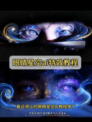 眼睛星空瞳孔制作教程来了 眼睛星空ai教程和指令#豆包ai #豆包p图已经nextlevel了 #豆包p图#虚拟眼睛特效教程 #眼睛星空转场 眼睛瞳孔转场 眼睛瞳孔转场ai教程 眼睛转场只露眼睛特效 虚拟眼睛特效素材 瞳孔转场教程 瞳孔转场素材 只露眼睛的特效 虚拟眼睛创意拍摄 眼睛特写镜头拍摄 眼睛特写镜头ai特效 眼睛转场特效制作教程 虚拟眼睛特效教程 瞳孔转场教程剪映 眼睛瞳孔星辰 ai指令 ai眼睛特效教程 虚拟眼睛特效创意 眼睛特写镜头特写拍同款 眼睛瞳孔转场 氛围感眼睛特效教程眼睛瞳孔转场 ai教程 眼睛特写镜头ai描写 虚拟眼睛转场 氛围感眼睛特效教程 眼睛瞳孔转场ai教程 豆包眼睛瞳孔转场ai教程 眼睛瞳孔星辰转场ai教程 氛围感眼睛特效教程 虚拟眼睛特效 眼睛特效创意 眼睛虚拟转场ai ai绘画特效眼睛教程 眼睛星空特效 眼睛星空特效转场 星空瞳孔图片 ai星空瞳孔特效
