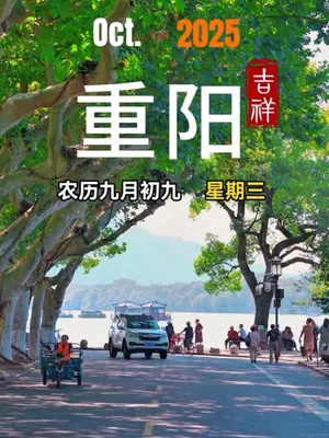 ❤️ 早安,10月29日,星期三,农历九月初九,岁岁重阳,今又重阳!今天是重阳节,天地岁月催人老,重阳佳节无限好!九九归一是重阳,步步登高人吉祥!爱别等,孝别迟,愿全天下父母,长辈,喜乐无疆,福寿绵长,岁岁无恙!#夏响响