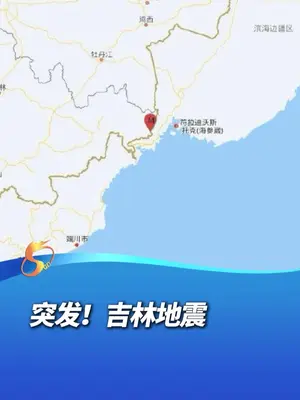 #吉林延边州 #珲春市 #地震 中国地震台网正式测定:今天(10月25日)19时45分在吉林延边州珲春市(北纬43.08度,东经131.10度)发生5.5级地震,震源深度560千米。