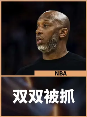 开拓者主教练比卢普斯因参与赌博被逮捕。NBA两人涉嫌非法赌博被逮捕