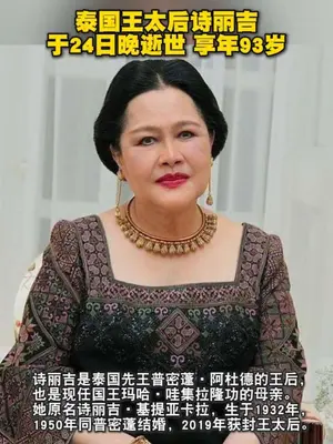 泰国诗丽吉王太后去世