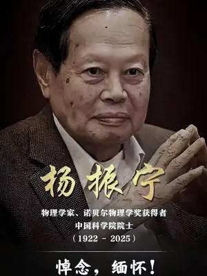 “但愿人长久,千里共同途”,杨振宁深情回忆邓稼先写给他的书信。(记者:魏梦佳、马晓冬)  (来源:新华社)