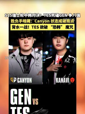 外战看滔博 GEN虚的厉害 看好和TES55开#GEN #TES #S15 #s15全球总决赛 #lpl