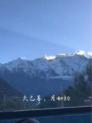 四季流转,南迦巴瓦每日换新颜,今日定格专属雪山景 #治愈系风景 #徒步 #日常生活
