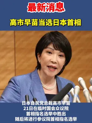在野党抱团阻拦,高市早苗首相梦要碎 高市早苗长舒一口气,日本政坛再出新花样,三大在野党失算,三打一战术失效,关键盟友半路出走,局势再变二比二,高市首相梦起死回生,距大位仅一步之遥。不甘失败的在野党,再开紧急大会,誓要与自民党角逐到底。#硬核深度计划 #抖音精选