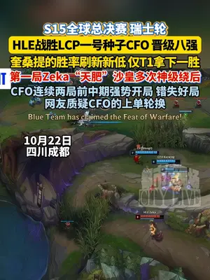 HLE成功战胜CFO挺近八强 viper女警架子阵让CFO无可奈何#英雄联盟S15  #上抖音聊S15  #抖音游戏赛事作者团  #上抖音聊s15 #英雄联盟s15