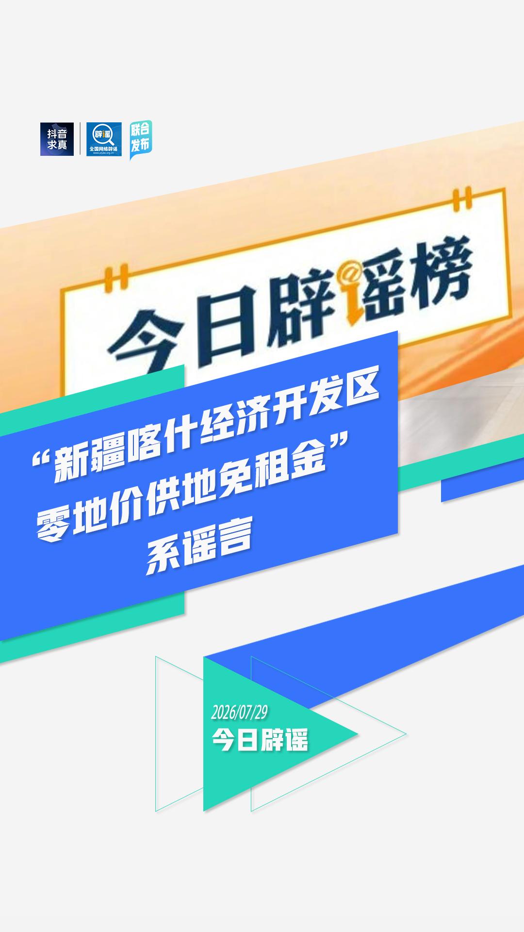 新疆喀什辟谣“零地价供地”