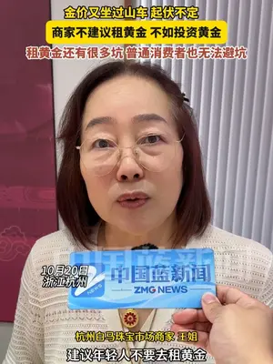 10月23号黄金回收价格990元一克。这个报价比当下约930元的大盘实时金价高出很多,要知道,通常回收价格本就该在大盘价附近浮动,单看这个数字,是不是挺诱人的?商家好像也特别大方?商家对高价的解释听着似乎有道理:现在金店黄金一克售价能达到1100元,990元回收听着好像合理;而且他们宣称是上游回收方,收来的黄金能加工后重新售卖,你找到的那些报价930元上下的回收点,收了黄金后终究会转给他们,其实都是中间步骤。再加之他们是全国连锁,还可以到你家楼下回收,确实便捷。可你要是信了这些话,等对方上门后,情况就会截然不同。他们会找借口说黄金成色不足来压价,比如今天有位顾客,金子被一些商家直接熔化后,对方就说纯度不够要降价。其实,990元这个报价压根不可能真按这个数兑现,按这个价格收商家会亏本,也不像他们说的可以二次售卖。所以看完这些内容,当你再问我今天的回收价是多少,我报930元左右时,别疑惑怎么不是之前说的990元。我举这个例子是想给大家做次科普,防止大家受骗。要记住,任何高于大盘价的回收都是陷阱,有问题欢迎来咨询#黄金回收实体店 #黄金回收多少一克 #上门回收黄金 #黄金回收买卖同城上门 #今日金价多少钱一克