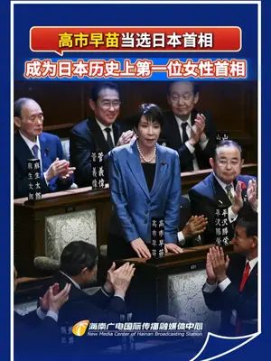 “女版安倍 ” 高市早苗要当日本首位女首相?专家:若当选将推动日本政治进一步右倾,给东亚稳定带来变数。#凤凰聚焦
