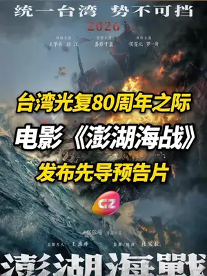 战鼓响,声声撼苍黄。#电影澎湖海战