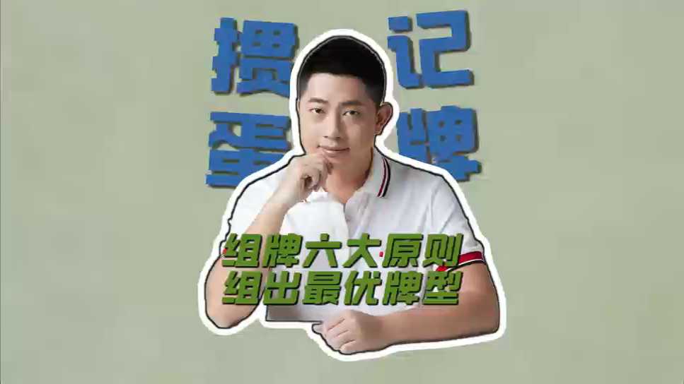 掼蛋如何快速组出最优牌型,根据行牌判断各家牌路?B#掼蛋 #掼蛋技巧 #掼蛋记牌 #老赵掼蛋 #掼蛋规则