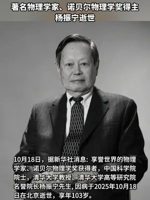 著名物理学家、诺贝尔物理学奖得主#杨振宁 逝世, 享年103岁。他曾身居海外多年, 但始终心系祖国,募集资金资助近百名中国学者赴美进修,90岁仍坚持给本科生授课 ,为祖国燃尽光热。
