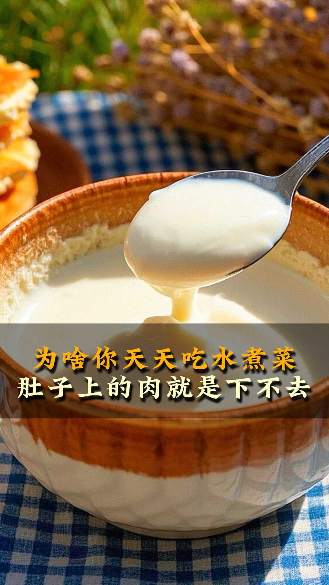 为啥你天天吃水煮菜肚子上的肉就是下不去#酸奶 #中年少女 #仙女都在喝什么 #会保养的女人难变老