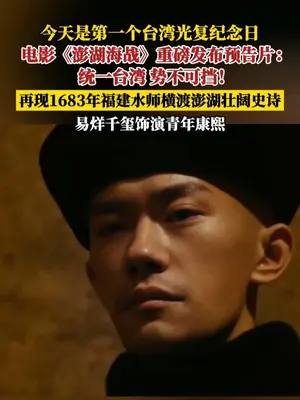 #澎湖海战的澎湖是中国的澎湖# 电影《澎湖海战》在台湾光复80周年之际释出先导预告,讲述了1683年康熙命福建水师提督施琅领兵平台的故事。影片首轮演员阵容公布:由王学圻、杜江领衔主演,易烊千玺特别主演,侯雯元、罗一舟领衔主演。统一台湾,势不可挡!#电影澎湖海战# 2026见。#电影澎湖海战首发预告#