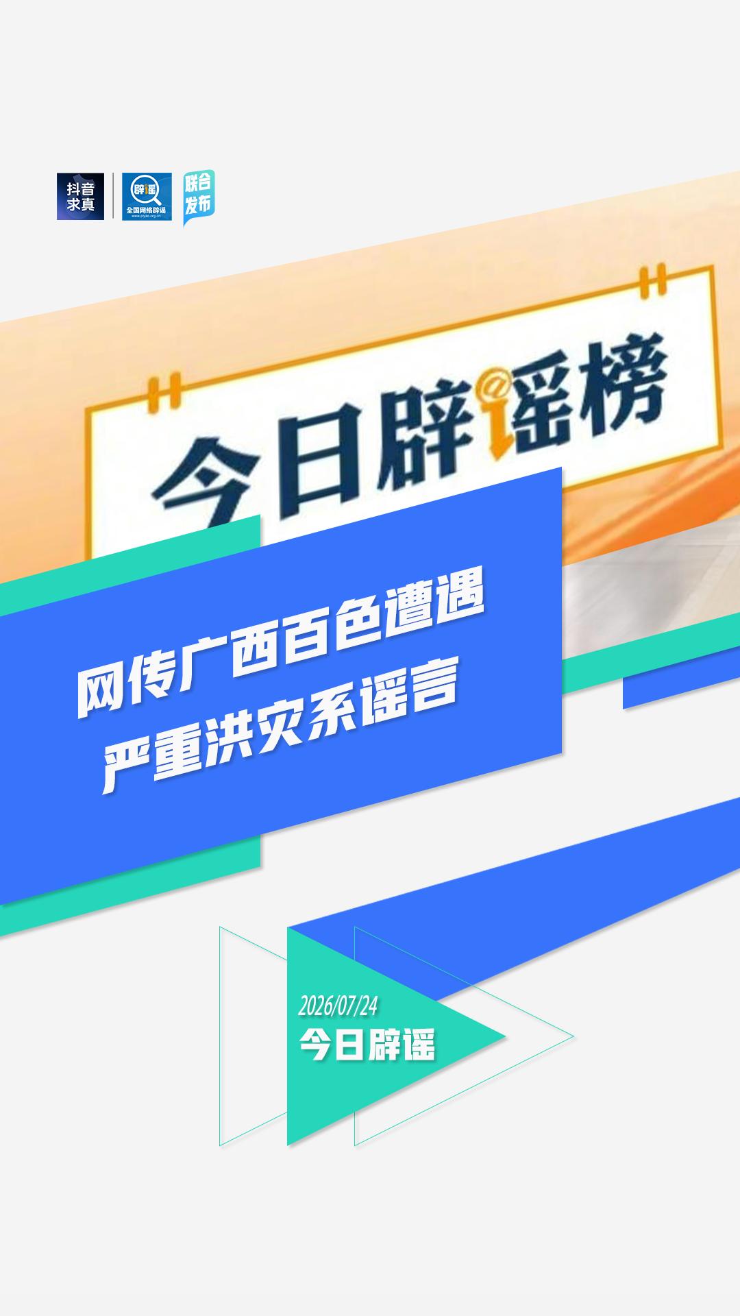“广西百色遭遇严重洪灾”系谣言