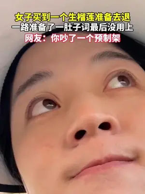 准备了一肚子吵架的词最后没用上#女子买榴莲 #预知架