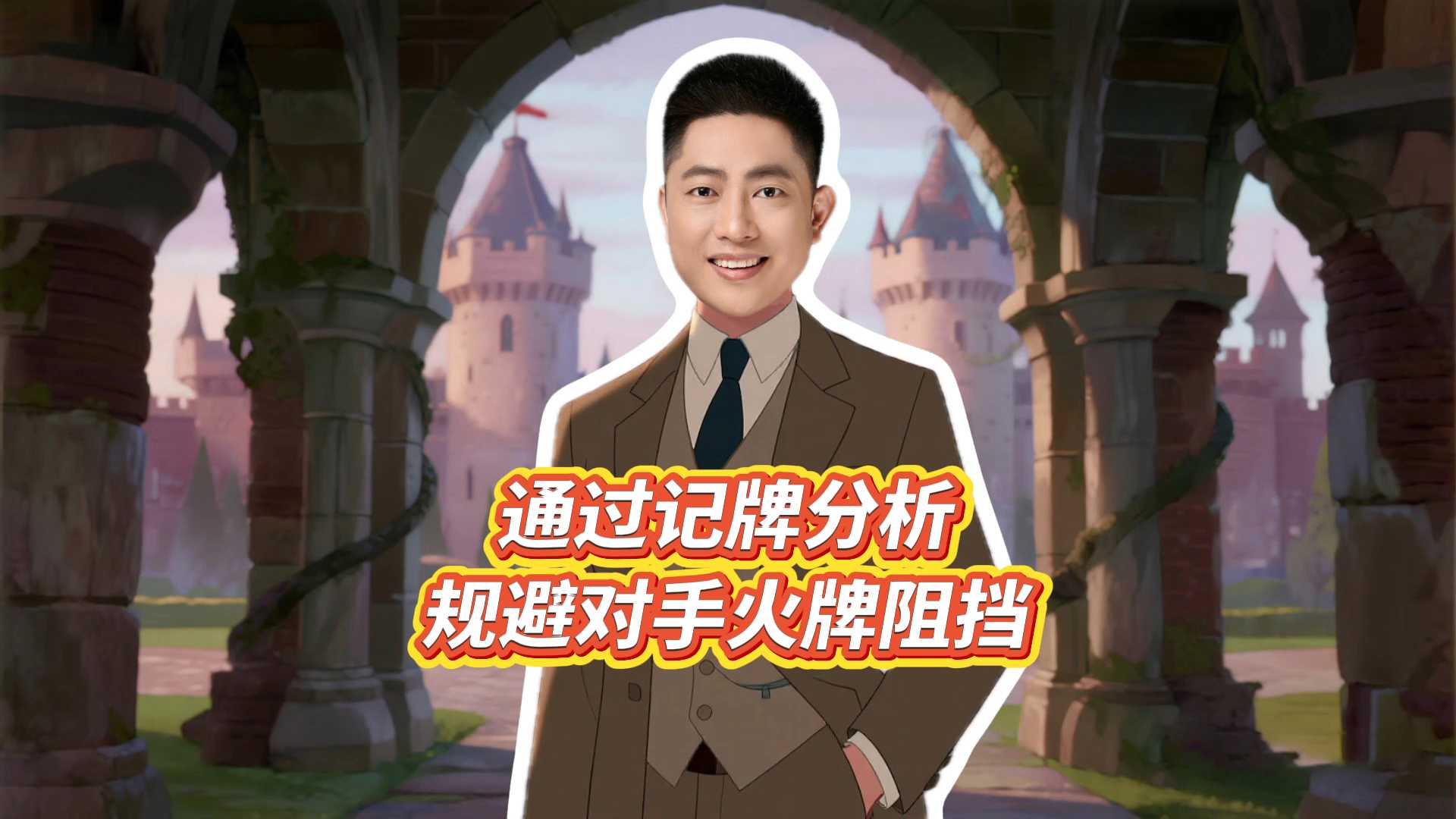 如何通过记牌分析规避对手火牌阻挡!X#掼蛋 #掼蛋技巧 #掼蛋记牌 #老赵掼蛋 #掼蛋规则