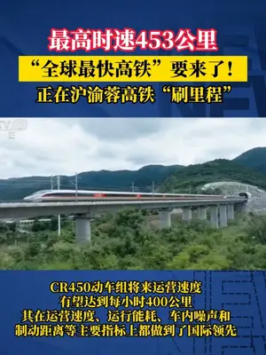 全球最快高铁GR450AF驶出荆门西站,到达下一站钟祥南站仅需十分钟,期待早日投入运行,也期武宜高铁早日通车,沿线的钟祥和京山人民期盼太久了!#CR450#全球最快高铁