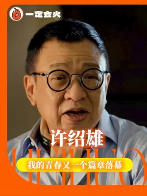 #许绍雄去世享年76岁 资深艺人许绍雄因癌症致器官衰竭,28日凌晨安详离世。这位港剧“金牌绿叶”,以“欢喜哥”“朱聪”等经典角色陪伴几代人,用半世纪演艺诠释“角色无大小”。一路走好,光影记忆永存!