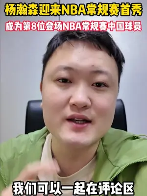 聊杨瀚森季前赛次战 #杨瀚森单节14分