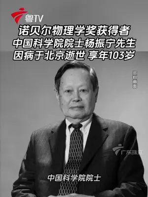 一颗科学巨星陨落,他终究归了根   今天,杨振宁先生永远离开了我们,享年103岁。   那个12岁在清华园立下"要拿诺贝尔奖"誓言的少年,23年后让童言成真,用"宇称不守恒"的发现震撼世界。他提出的"杨-米尔斯规范场论",与麦克斯韦方程、爱因斯坦相对论比肩,成为现代物理的基石。   战火中的西南联大,他在铁皮屋顶下苦读;功成名就后,他毅然回到魂牵梦萦的清华园,把住所取名"归根居",写下"学子凌云志,我当指路松"的诗句。他捐出工资、讲授本科课程,把最后岁月都献给了故土的科研教育。   从清华园的懵懂少年到物理学界的泰斗,他走了一个大圈,最终回到了梦想开始的地方。  # 先生远去,"杨振宁星"仍在夜空闪耀。   #杨振宁先生一路走好 #科学巨匠永垂不朽