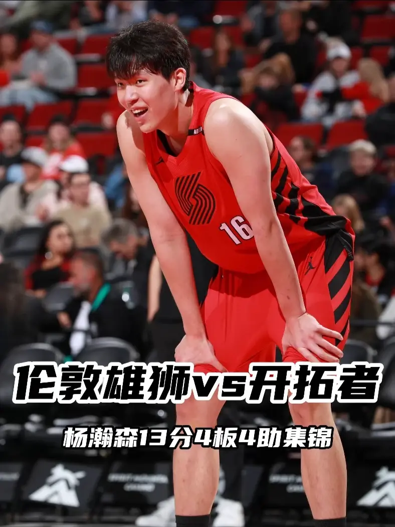 杨瀚森13分4板4助攻