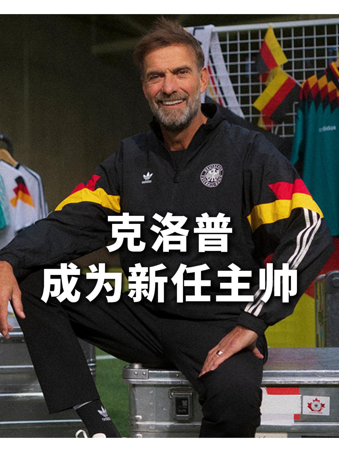 克洛普执教德国国家队